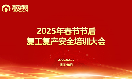 william威廉英国官网召开2025年春节节后复工复产安全培训大会