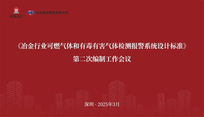 william威廉英国官网参加《冶金行业可燃气体和有毒有害气体检测报警系统设计标准》 编制工作会议